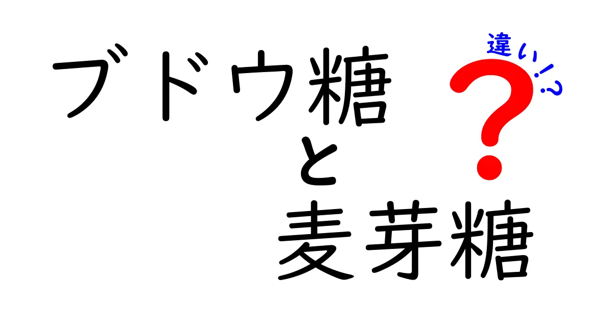 ブドウ糖と麦芽糖の違いを徹底解説！中学生にもわかるわかりやすいポイント3つ
