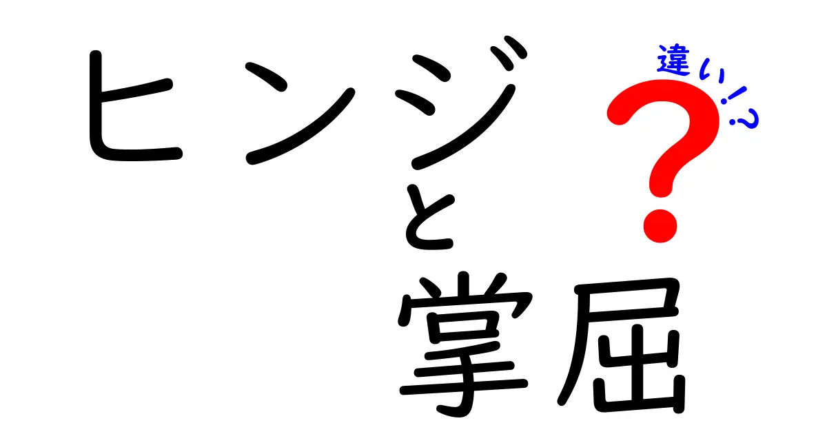 ヒンジ 掌屈 違いを徹底解説｜関節の種類と手の動きの基礎をやさしく理解しよう