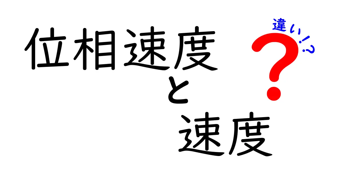 位相速度と速度の違いをわかりやすく解説！波の世界の基礎を中学生にも理解させる3つのポイント