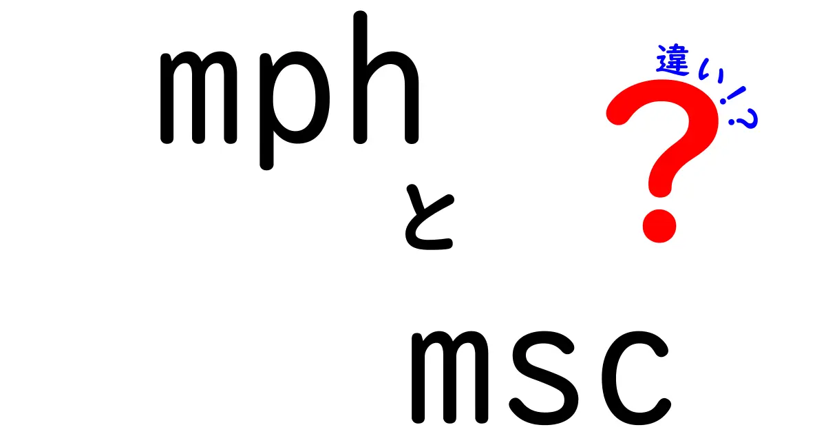 mphとmscの違いを徹底解説｜速さの単位が混乱する理由と使い分け