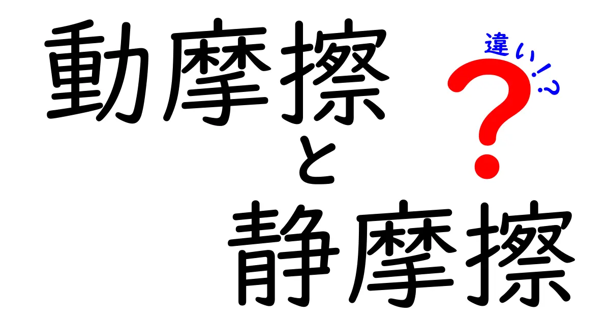 動摩擦と静摩擦の違いを徹底解説｜中学生にも分かるやさしい解説と実験のコツ