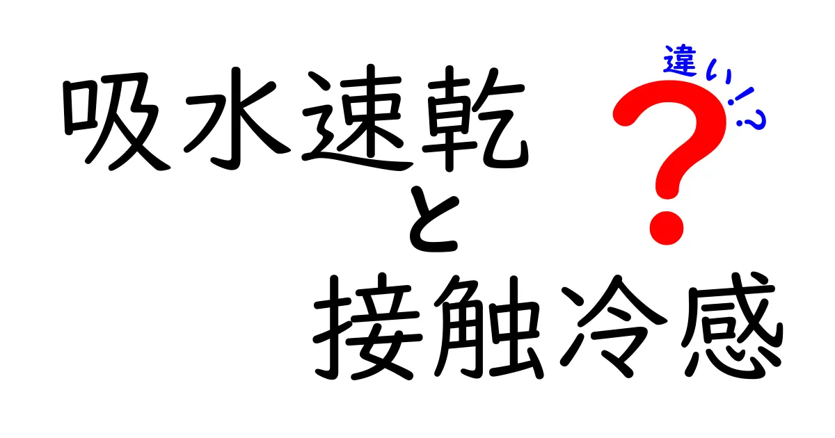 吸水速乾と接触冷感の違いを徹底解説！夏の衣類選びで絶対知っておくべきポイント