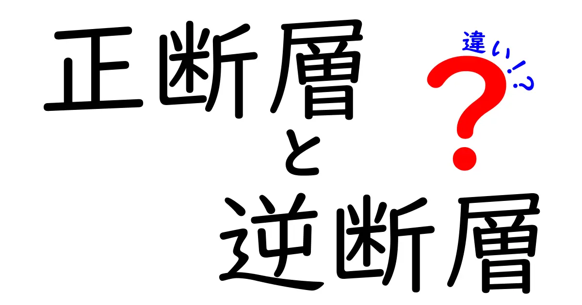 正断層 逆断層 違いを完全解説！中学生にもわかる地震のしくみ