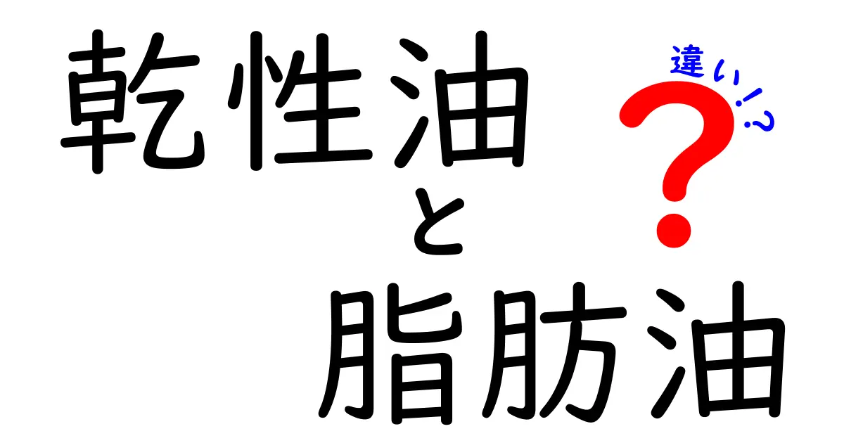 乾性油と脂肪油の違いを中学生にもわかる図解付きで徹底解説！