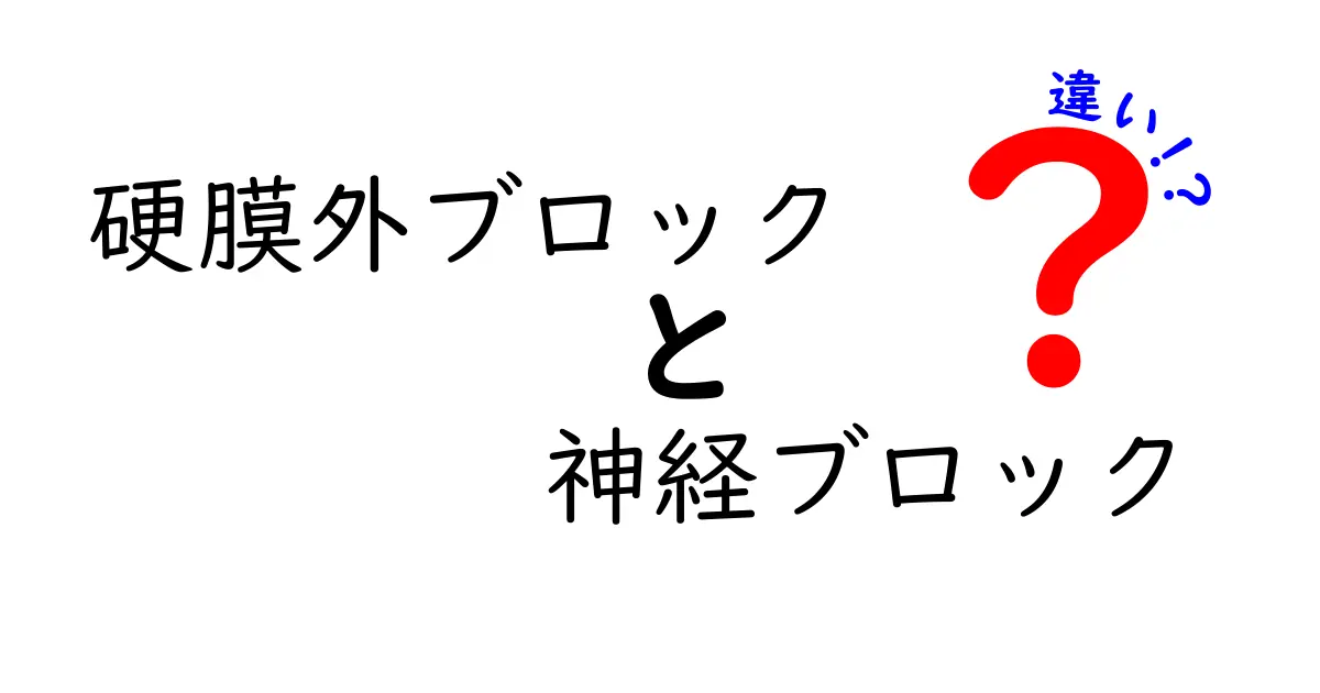 硬膜外ブロックと神経ブロックの違いって？痛み治療の基本をやさしく解説