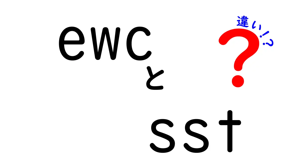 ewc　sst　違いを徹底解説！AIの学習制約と海の温度の謎を分けて考えよう