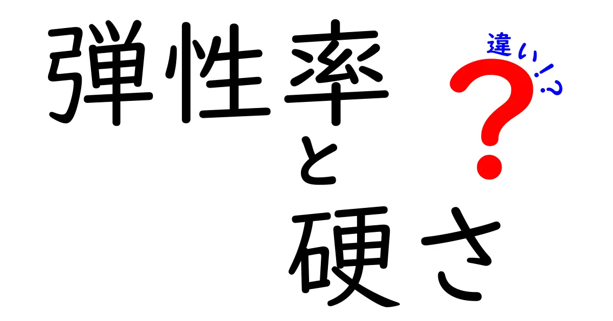 弾性率と硬さの違いを徹底解説！中学生にも分かるやさしい物理入門