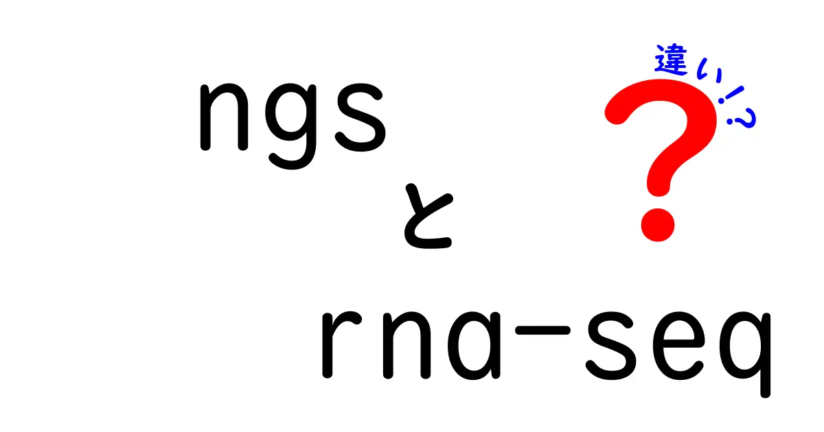 NGSとRNA-seqの違いをわかりやすく解説！初心者でも簡単に理解できる3つのポイント