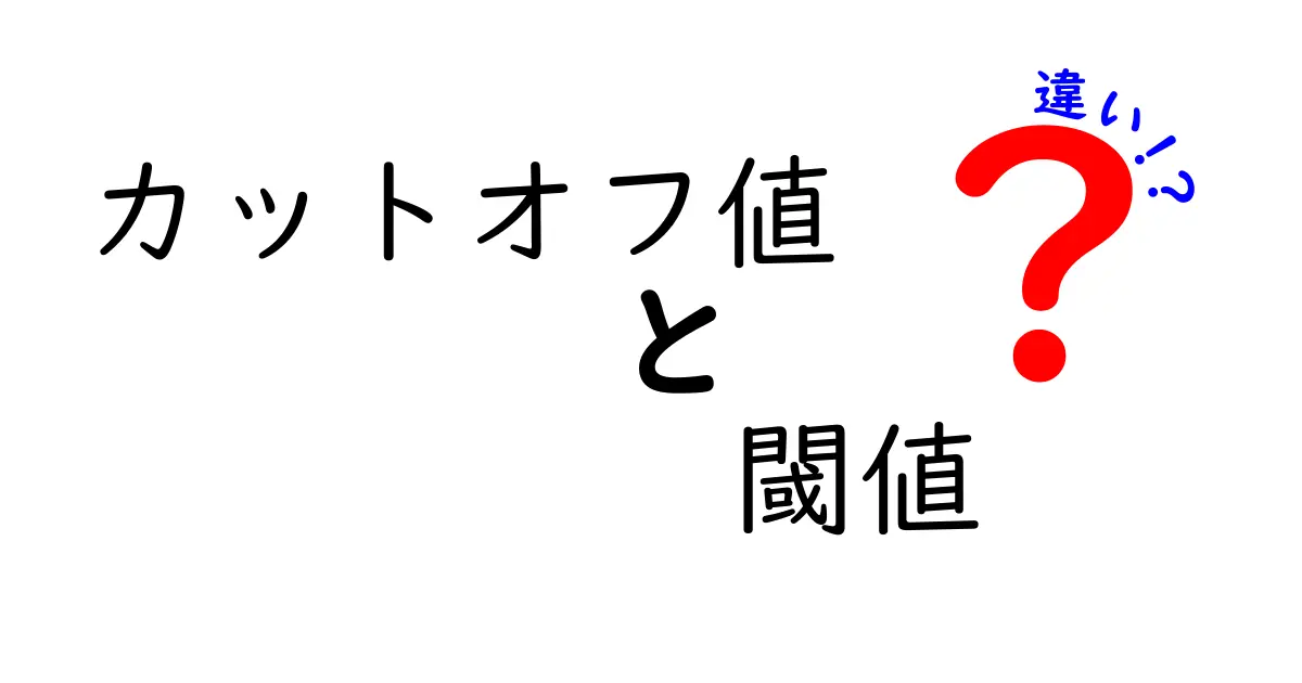 カットオフ値と閾値の違いを徹底解説：数字が示す意味と使い方を中学生にもわかる言葉で