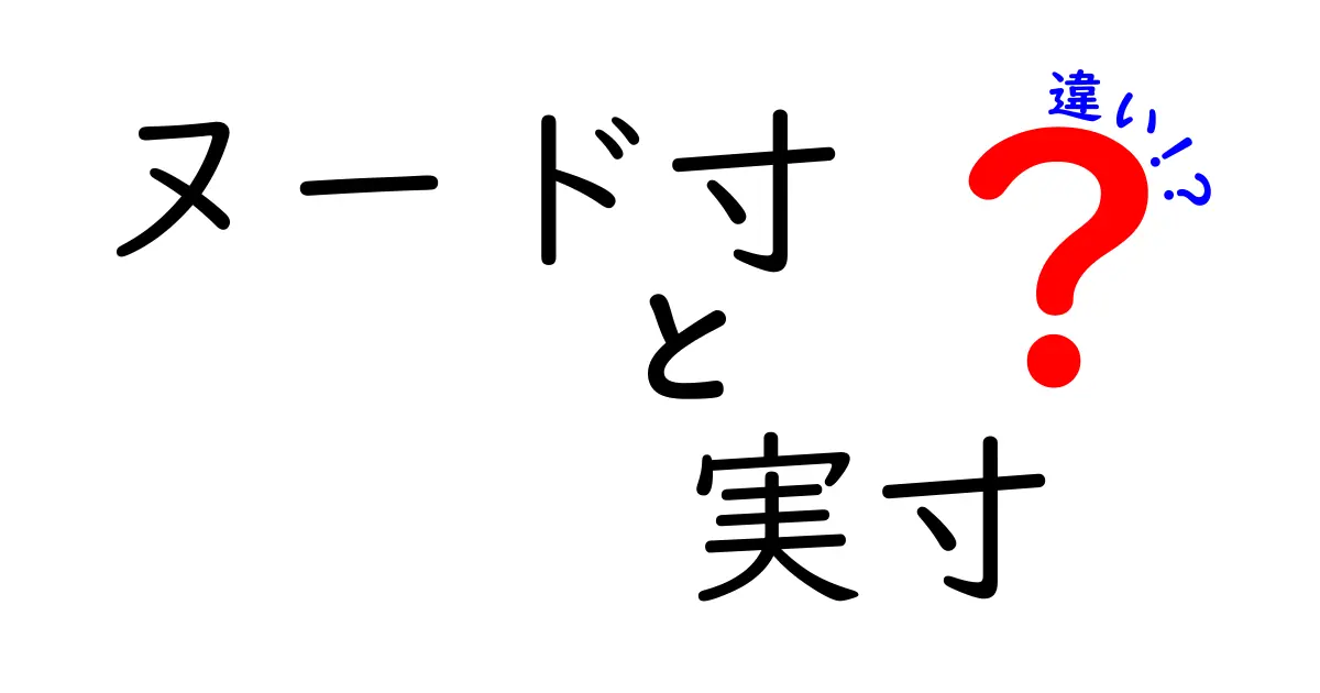ヌード寸と実寸の違いを徹底解説｜正しいサイズ選びの基本を身につけよう
