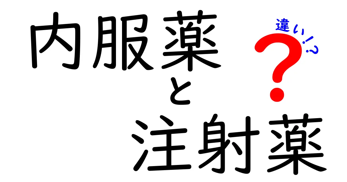 内服薬と注射薬の違いを徹底解説！中学生にもわかる使い分けガイド