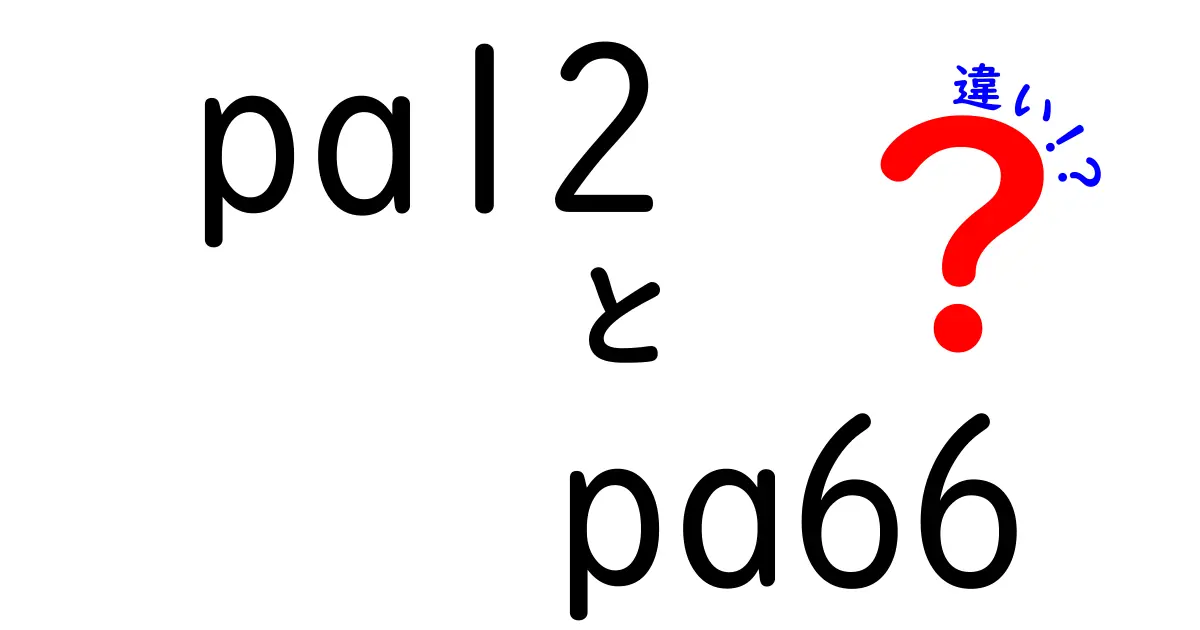 pa12 pa66 違いを徹底解説：どちらを選ぶべき？実務と設計のポイント
