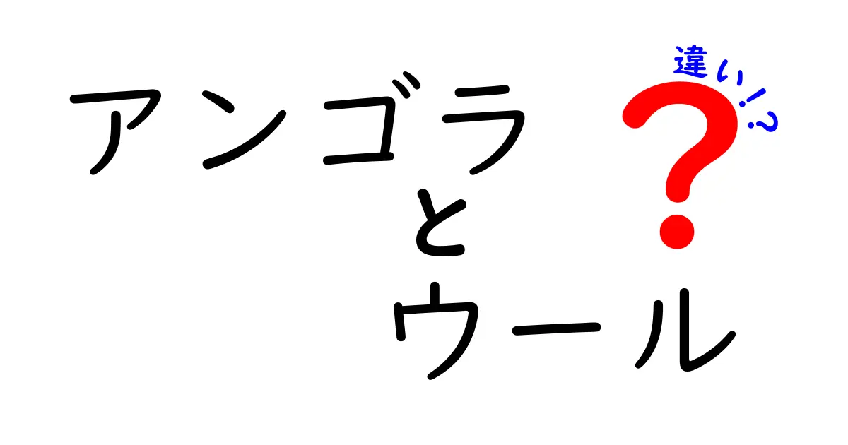 アンゴラとウールの違いを徹底解説！手触り・保温・価格・用途のポイントを詳しく比較