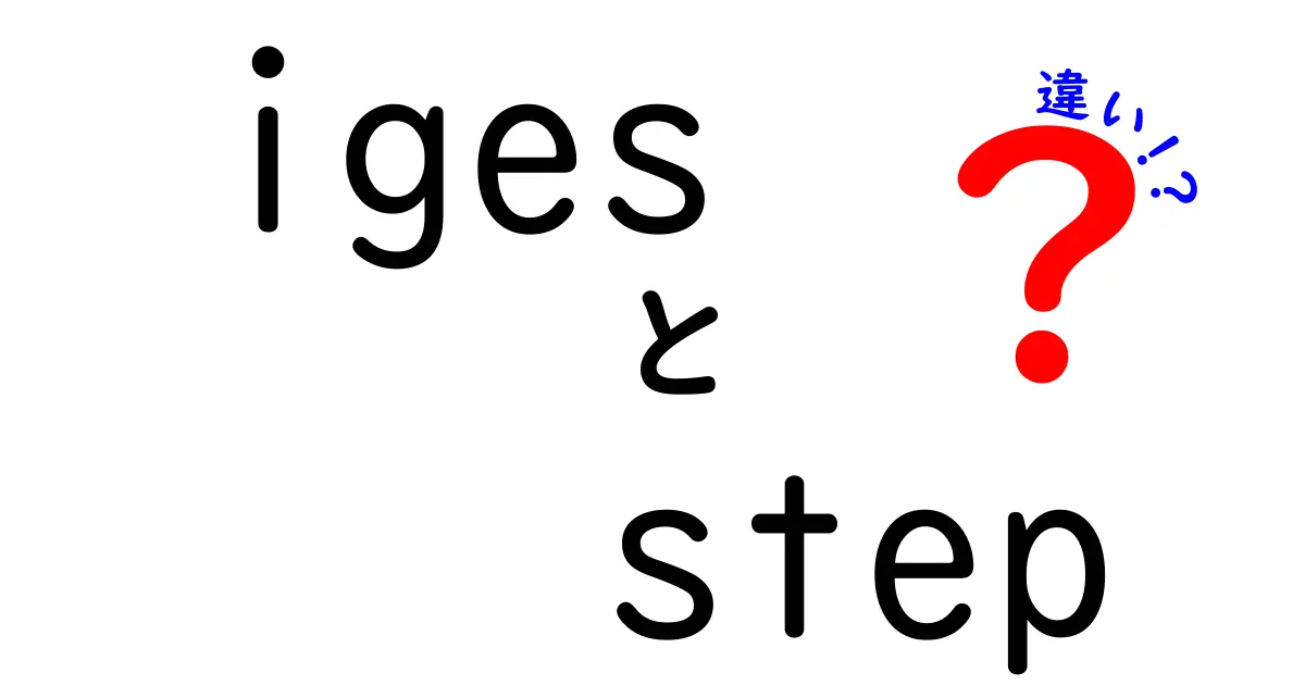 IGESとSTEPの違いを徹底解説！CADデータ交換を理解するための入門ガイド