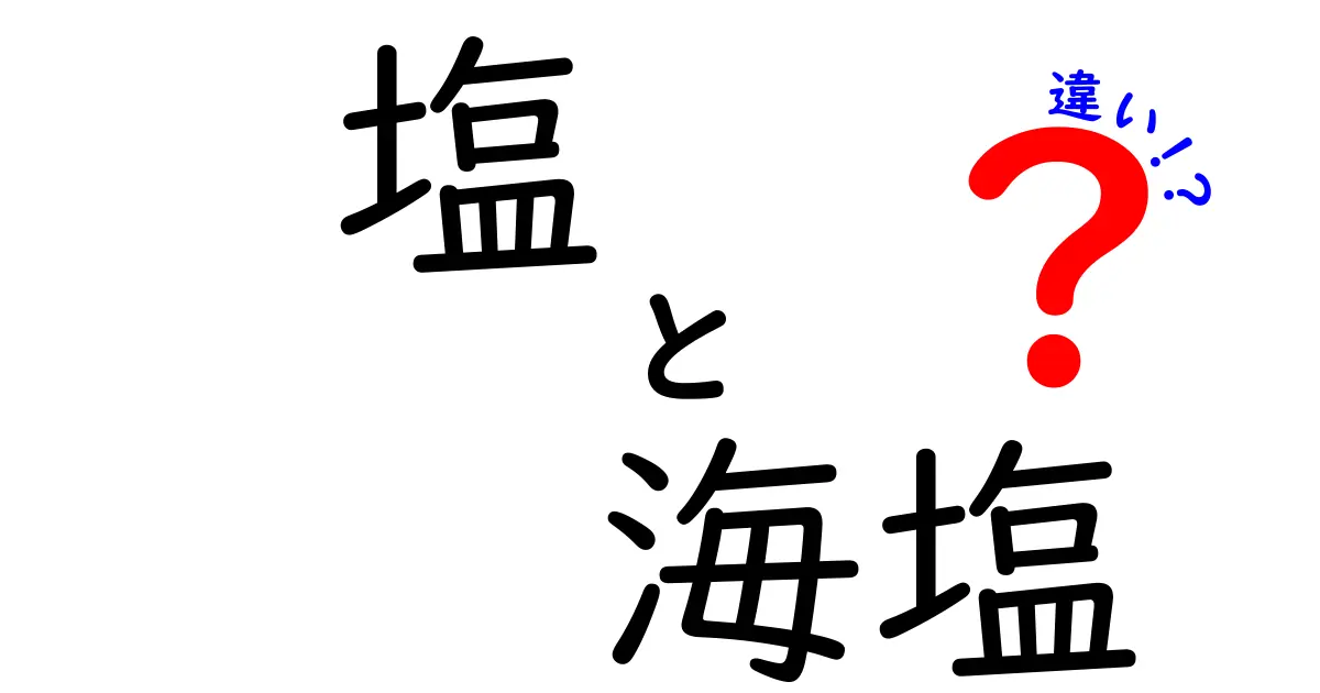塩と海塩の違いを徹底解説！日常の料理で使い分けるコツと選び方
