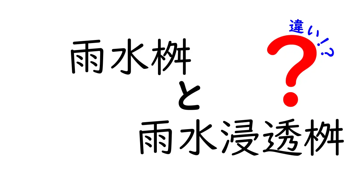 雨水桝と雨水浸透桝の違いを徹底解説！家庭の排水トラブルを防ぐポイント