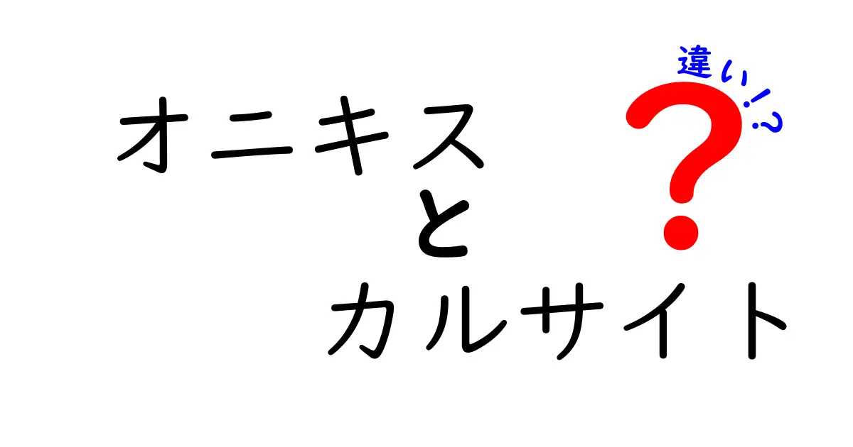 オニキスとカルサイトの違いを徹底解説｜見分け方・性質・使い道を中学生にも分かる言葉で