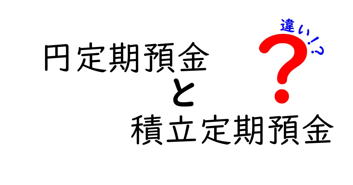 円定期預金と積立定期預金の違いをわかりやすく解説！あなたに合う貯蓄タイプはどっち？