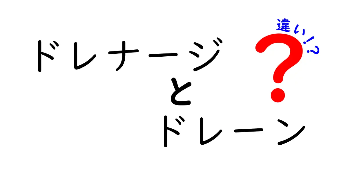 ドレナージとドレーンの違いを徹底解説｜医療現場の言葉の混乱を正しく理解するガイド