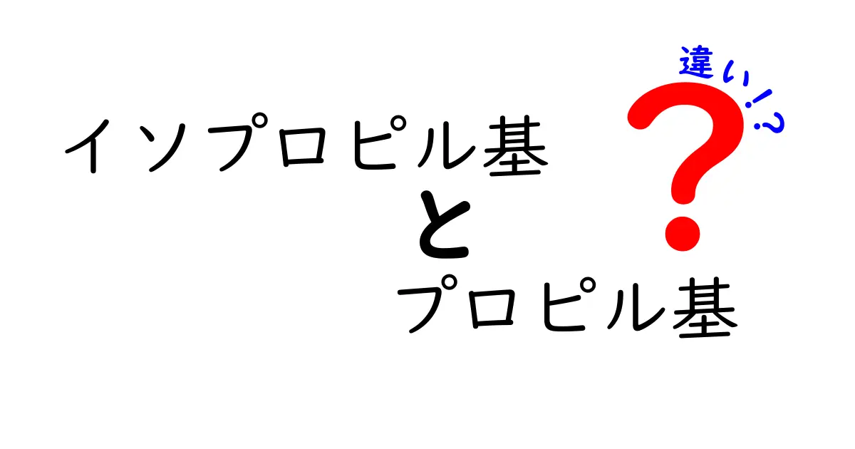 イソプロピル基とプロピル基の違いをわかりやすく解説！名前が似て困惑しているあなたへ