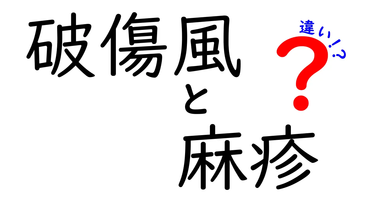 破傷風と麻疹の違いを徹底解説！症状・予防・治療をわかりやすく理解しよう