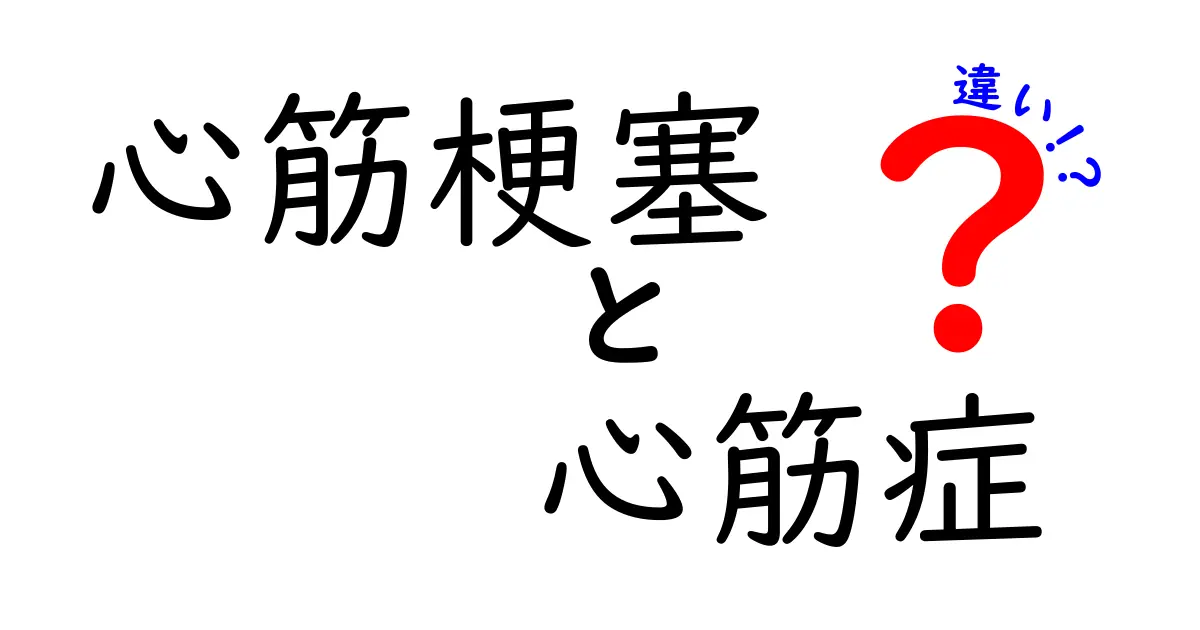 心筋梗塞と心筋症の違いを徹底解説｜中学生にも分かる医療の基礎
