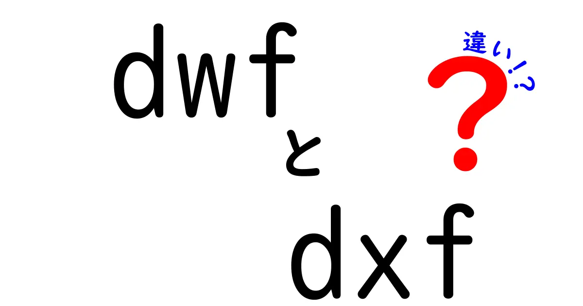 DWFとDXFの違いを徹底解説！設計データの使い分けと注意点
