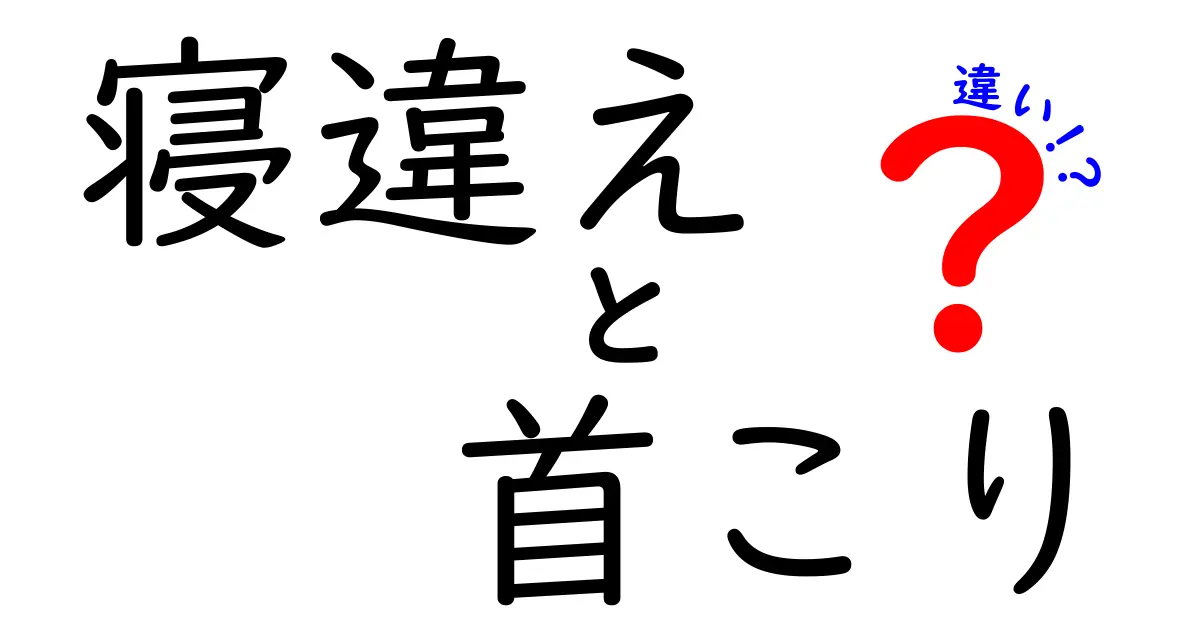 寝違え　首こり　違いを理解する：痛みの原因と対処法を徹底解説