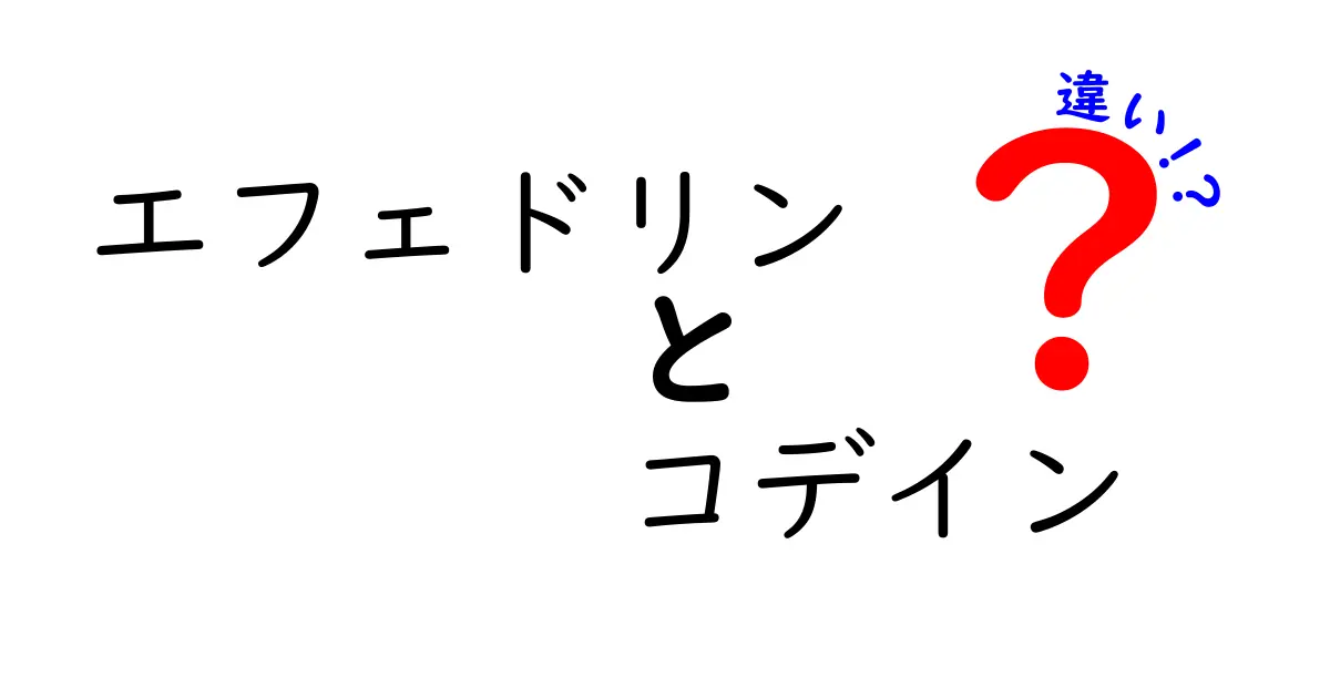 エフェドリンとコデインの違いを徹底解説！医薬品の使い道と安全性を分かりやすく理解しよう