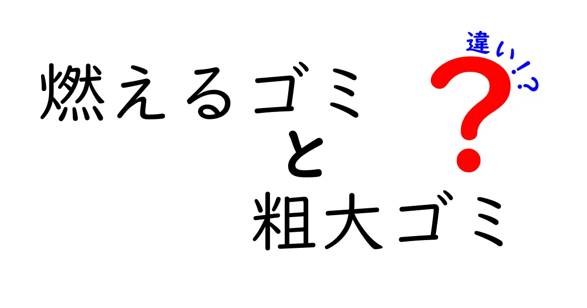 燃えるゴミと粗大ゴミの違いを徹底解説！捨て方・手続きの全知識