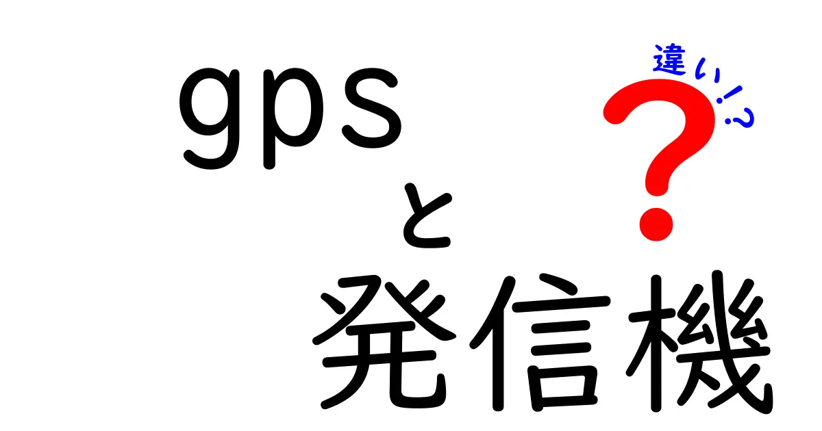 GPS発信機とGPS追跡デバイスの違いを徹底解説：用途別に選ぶポイントと注意点
