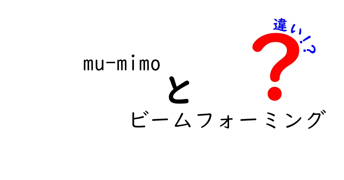 MU-MIMOとビームフォーミングの違いを徹底解説：通信の速さと安定性を決める仕組みをわかりやすく