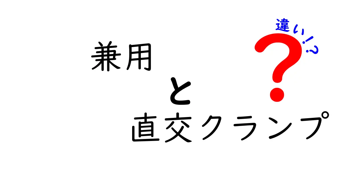 兼用と直交クランプの違いを徹底解説：現場で使い分けるための基礎と実践