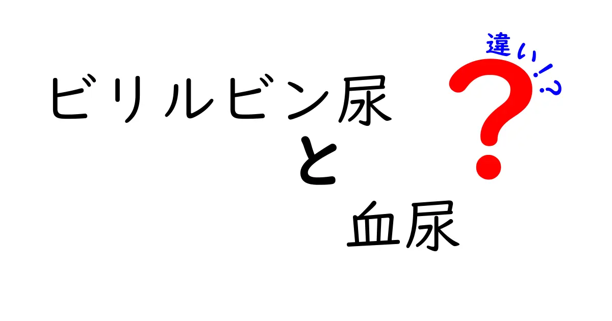 ビリルビン尿と血尿の違いを徹底解説！見逃しやすいサインを早く見分けるポイント