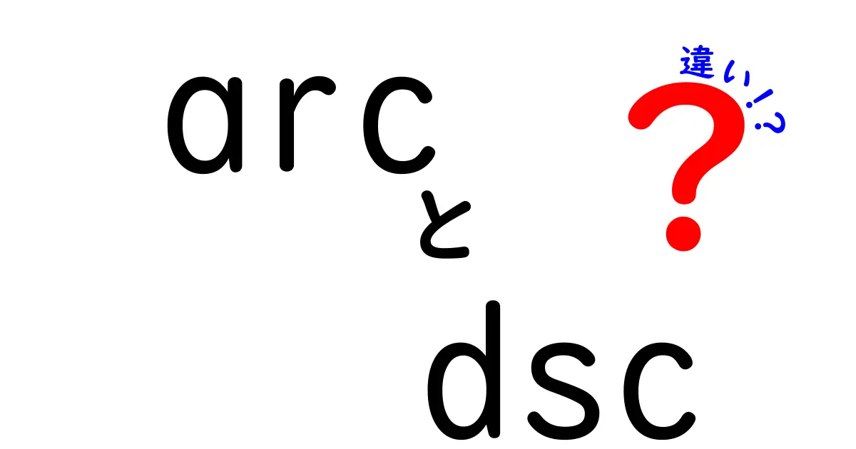 arc dsc 違いを徹底解説！ARCとDSCの本当の違いを中学生にも伝える入門ガイド