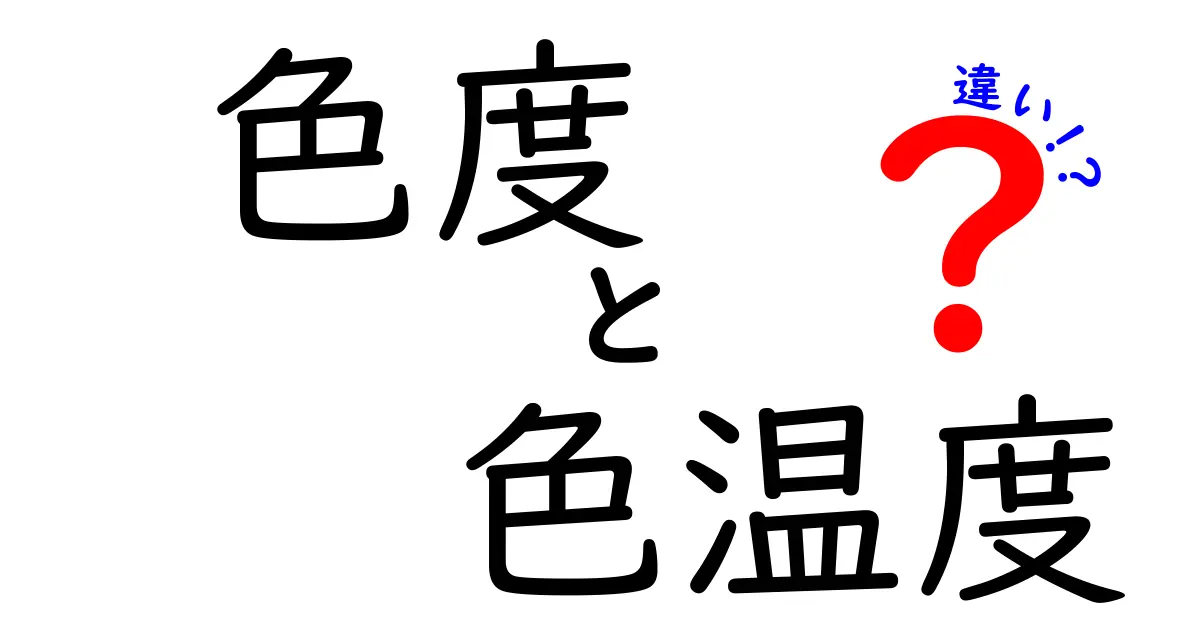 色度と色温度の違いを徹底解説：同じ“色”でもこう違う！