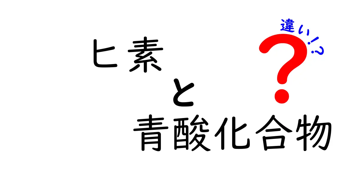 ヒ素と青酸化合物の違いを徹底解説！毒性・性質・使われ方の差を中学生にも伝える図解ガイド