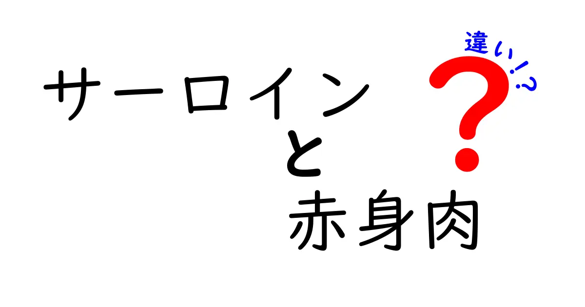 サーロインと赤身肉の違いを徹底解説｜脂身の量・味・調理法をやさしく比較