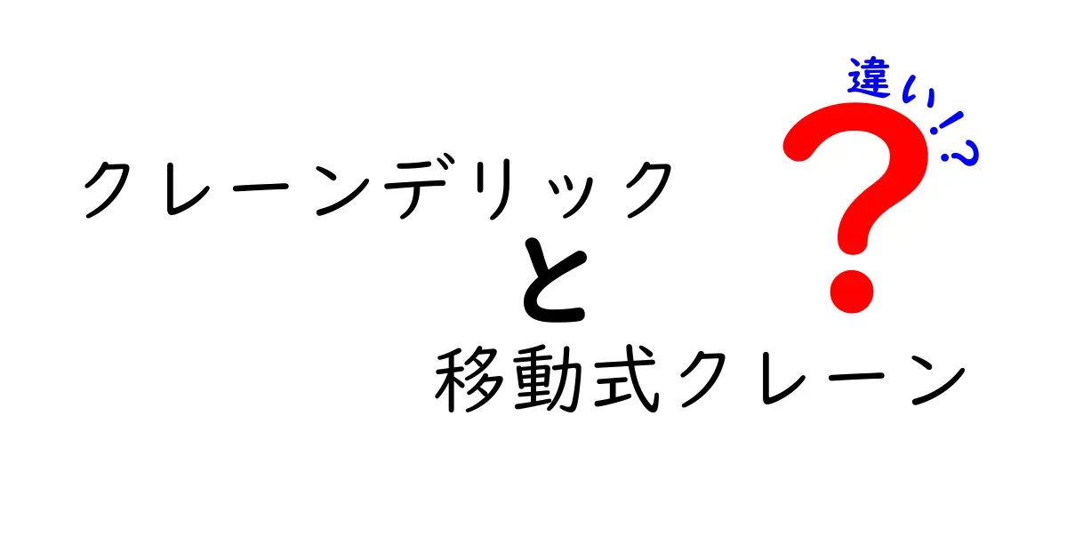 クレーンデリックと移動式クレーンの違いを徹底解説｜現場の使い分けと安全ポイントがよくわかる入門ガイド