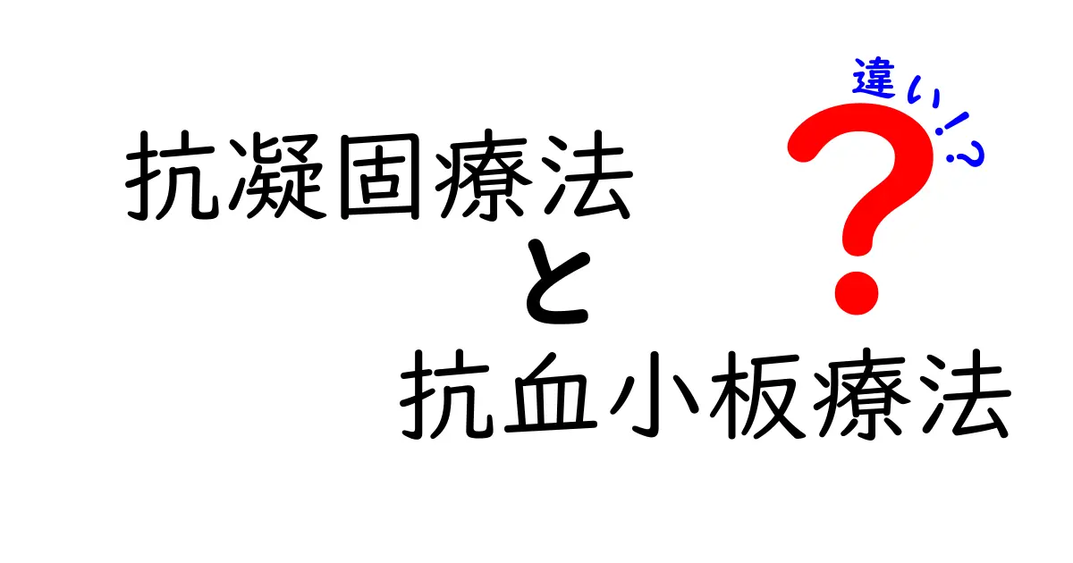 抗凝固療法と抗血小板療法の違いを徹底解説｜日常での使い分けをやさしく理解する