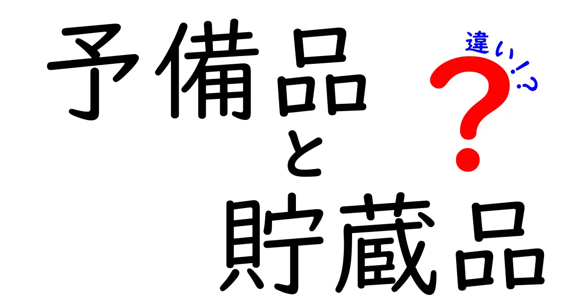 予備品と貯蔵品の違いを徹底解説：いざという時の備えを正しく理解しよう