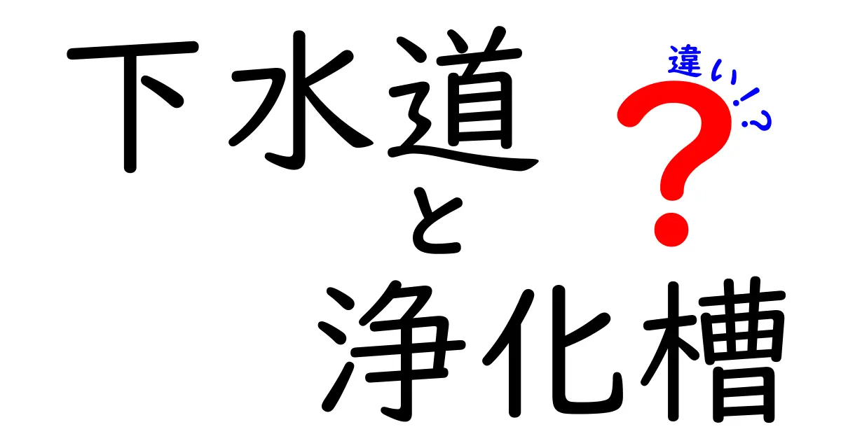下水道と浄化槽の違いを徹底解説！知らないと困る生活トラブルを防ぐポイント