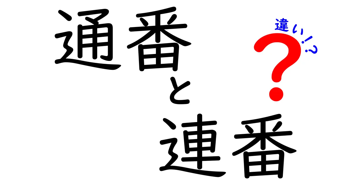 通番と連番の違いを徹底解説！日常の書類整理から IT まで使い方をわかりやすく解説