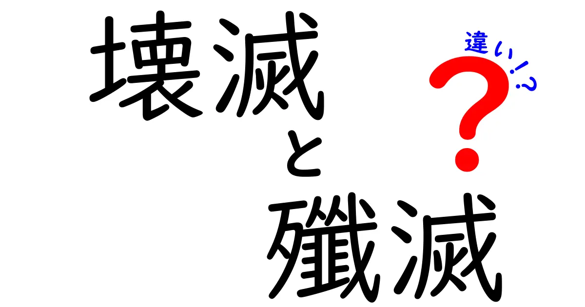 壊滅と殲滅の違いを完全ガイド｜意味・使い方・例文でわかりやすく解説