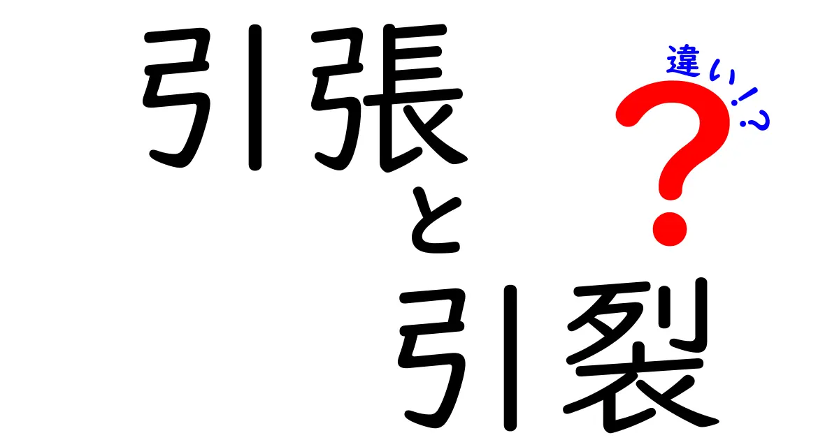引張と引裂の違いを徹底解説！意味・使い分け・実例を一挙公開