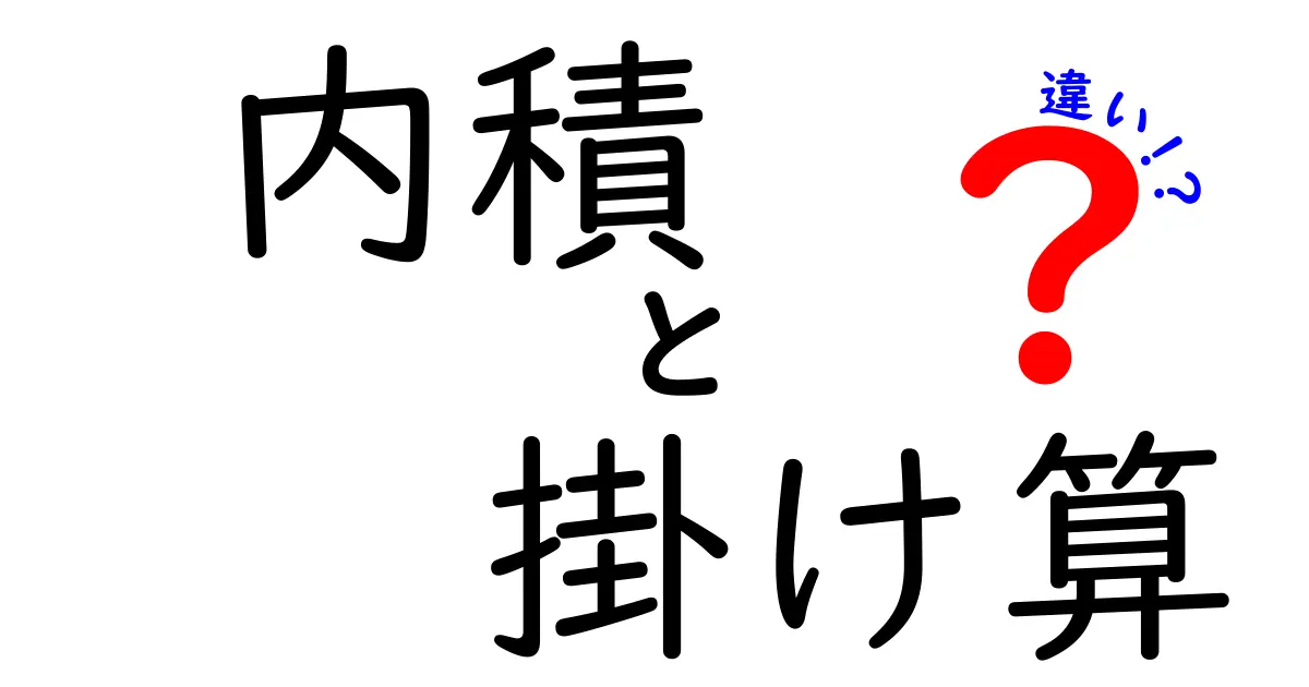内積と掛け算の違いを徹底解説｜中学生にもわかる3つのポイントと実例付き