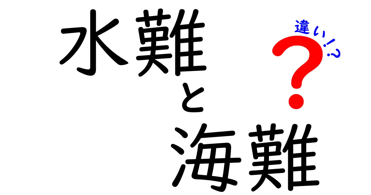 水難と海難の違いを徹底解説！誰もが知っておくべき安全の基本と見分け方