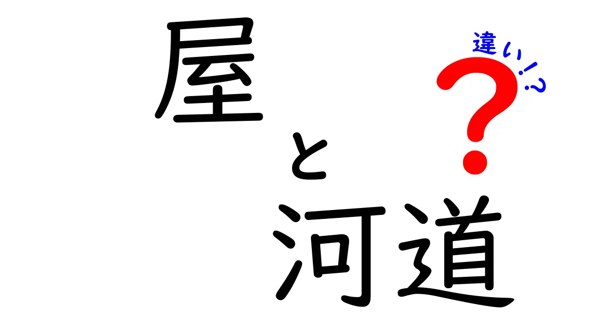 屋と河道の違いを徹底解説｜意味・読み方・使い方の違いを知ろう
