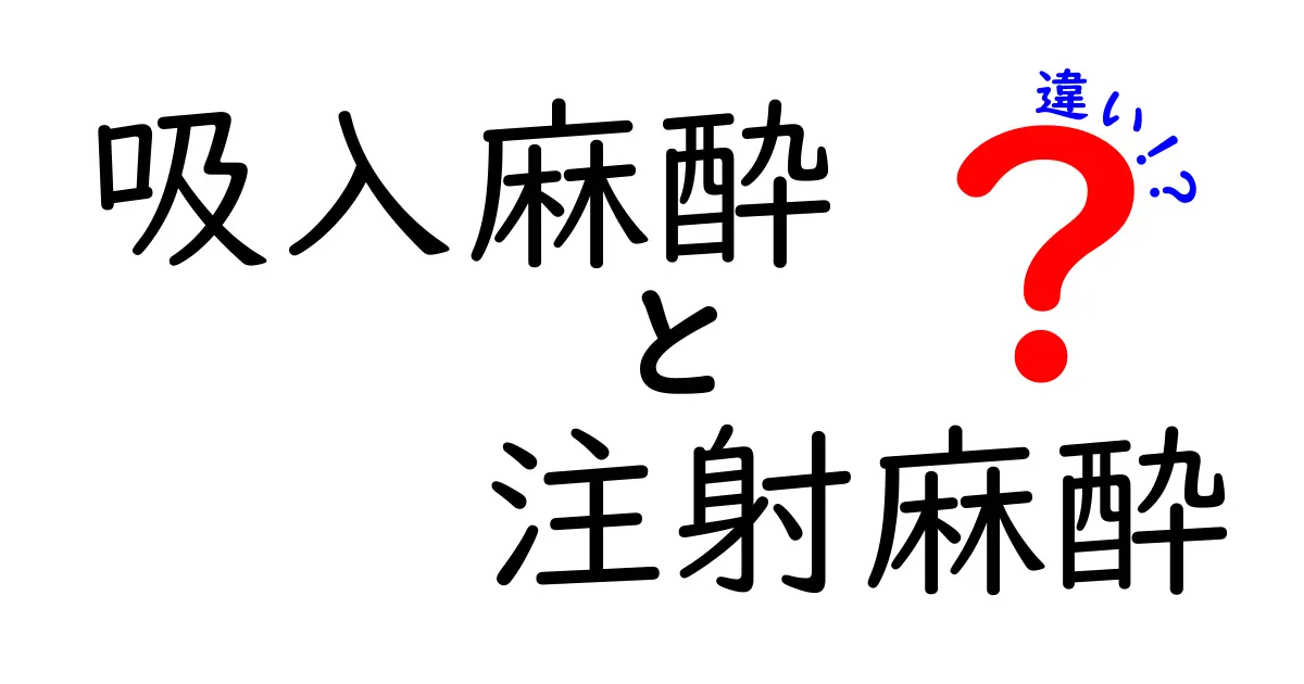 吸入麻酔と注射麻酔の違いを徹底解説｜安全性・速度・回復のポイント