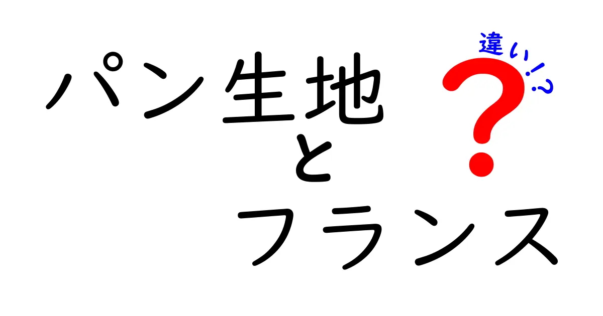 パン生地のフランスと日本の違いを徹底解説！発酵と粉の種類が生む味と食感の秘密
